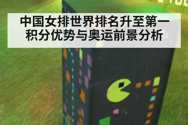 中国女排世界排名升至第一积分优势与奥运前景分析
