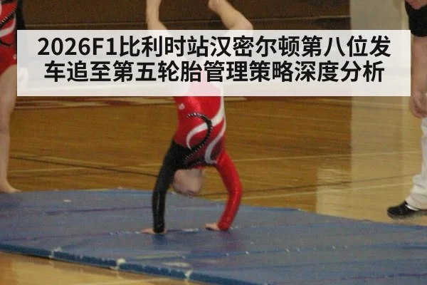 2026F1比利时站汉密尔顿第八位发车追至第五轮胎管理策略深度分析