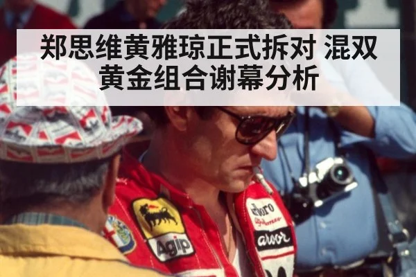 郑思维黄雅琼正式拆对 混双黄金组合谢幕分析