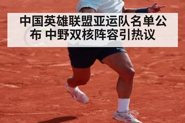中国英雄联盟亚运队名单公布 中野双核阵容引热议