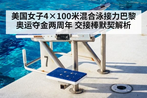 美国女子4×100米混合泳接力巴黎奥运夺金两周年 交接棒默契解析