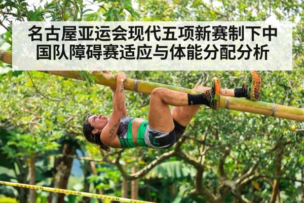 名古屋亚运会现代五项新赛制下中国队障碍赛适应与体能分配分析