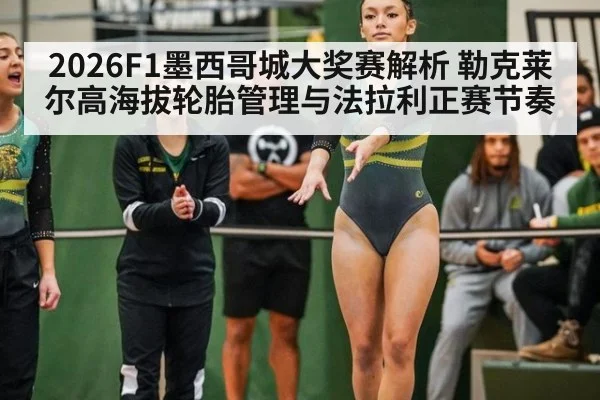 2026F1墨西哥城大奖赛解析 勒克莱尔高海拔轮胎管理与法拉利正赛节奏