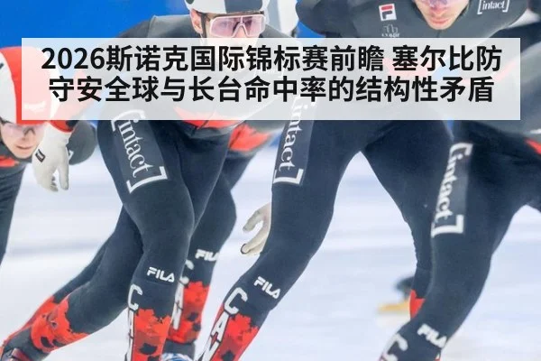 2026斯诺克国际锦标赛前瞻 塞尔比防守安全球与长台命中率的结构性矛盾